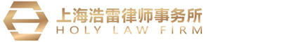 上海浩雷律师事务所